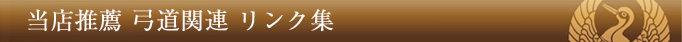 当店推薦 弓道関連 リンク集