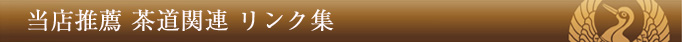 当店推薦 茶道関連 リンク集
