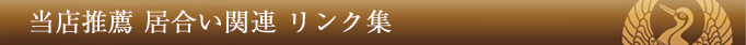 当店推薦 居合い関連 リンク集
