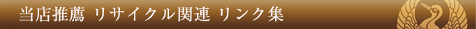 当店推薦 リサイクル関連 リンク集