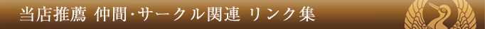 当店推薦 居合い関連 リンク集