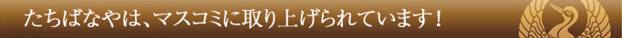 たちばなやはマスコミに取り上げられています!