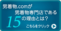 男着物.comが男着物専門店である15の理由とは？