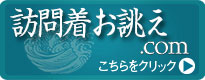 訪問着お誂え.com