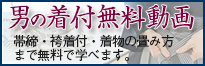 男着物.com男の着付無料講座