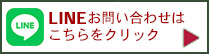 LINEはこちらから