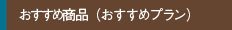 男着物_おすすめ商品
