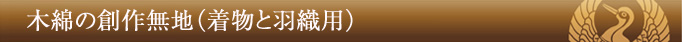 最高級の黒紋付を入手する方法