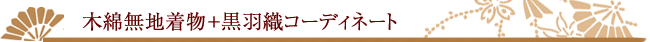 木綿無地着物+黒羽織コーディネート