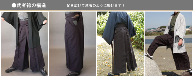 ●武者袴の構造　足を広げて洋服のように動けます。