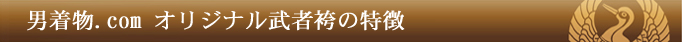 男着物.comオリジナル武者袴の特徴