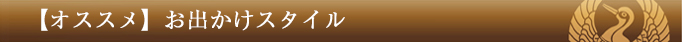 【オススメ】おでかけスタイル