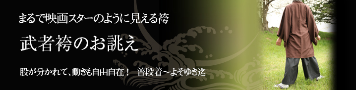 武者袴のお誂え