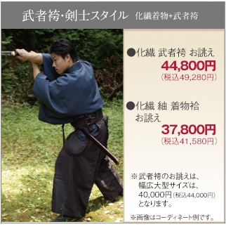 化繊武者袴+正絹化繊