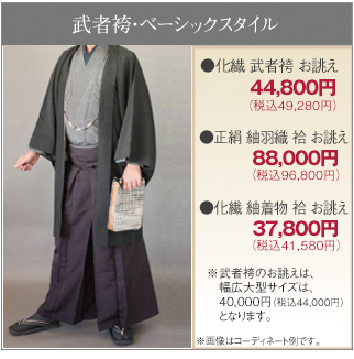 武者袴・ベーシックスタイル