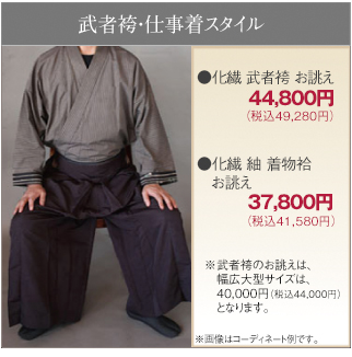 武者袴・仕事着スタイル