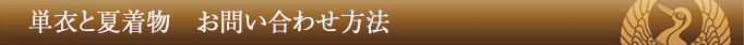 単衣と夏着物 お問い合わせ方法