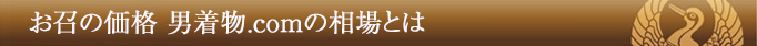 お召しの価格 男着物.comの相場とは