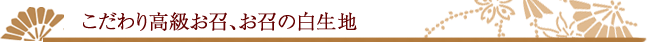 こだわり高級お召し、男着物.com価格