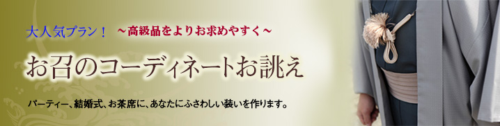 店主おすすめ品_お召しのコーディネートお誂え