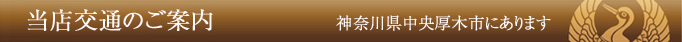 当店交通のご案内