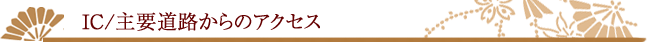 IC/主要道路からのアクセス