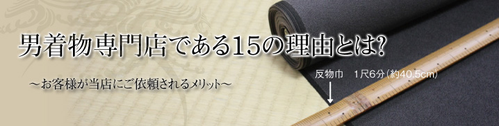 男着物専門店である15の理由とは? 〜お客様が当店にご依頼されるメリット〜