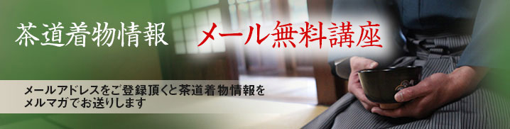 男性用茶道向け着物のご案内。お稽古からお茶会、十徳まで茶道で必要な着物はお任せ下さい。トータルコーディネート致します。