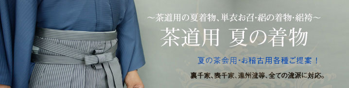 男性用茶道向け着物のご案内。お稽古からお茶会、十徳まで茶道で必要な着物はお任せ下さい。トータルコーディネート致します。