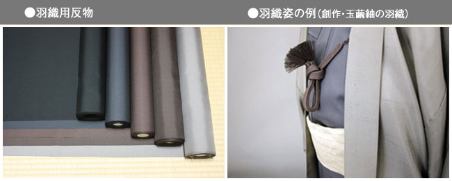 羽織袴の一例　　羽織姿の例（創作・玉繭紬の羽織）茶道 