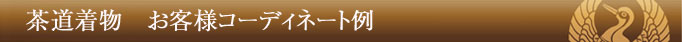 茶道着物 お客様コーディネート例