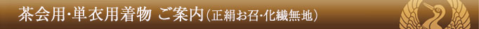 1-16茶会用・単衣用着物のご案内(正絹お召・化繊無地)