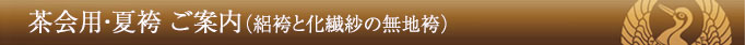 1-17茶会用・夏袴のご案内(絽袴と化繊紗の無地袴)
