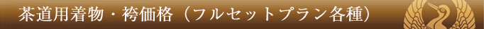 茶道用着物・袴価格(フルセットプラン各種)