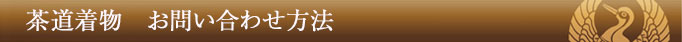 茶道着物 お問い合わせ方法