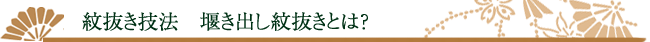 紋抜き技法　堰き出し紋抜きとは？