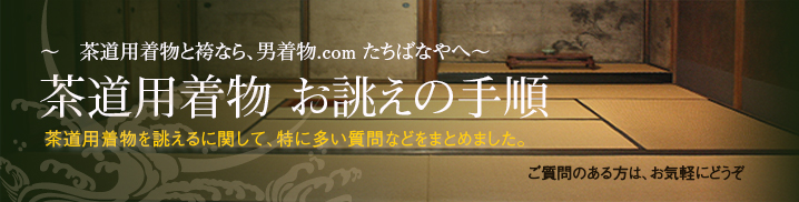 男着物 茶道用着物お誂えの手順