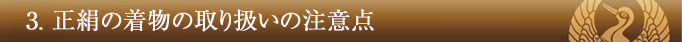 1_3 3.正絹の着物の取り扱いの注意点