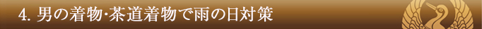 1_4 4.男の着物・茶道着物で雨の日対策