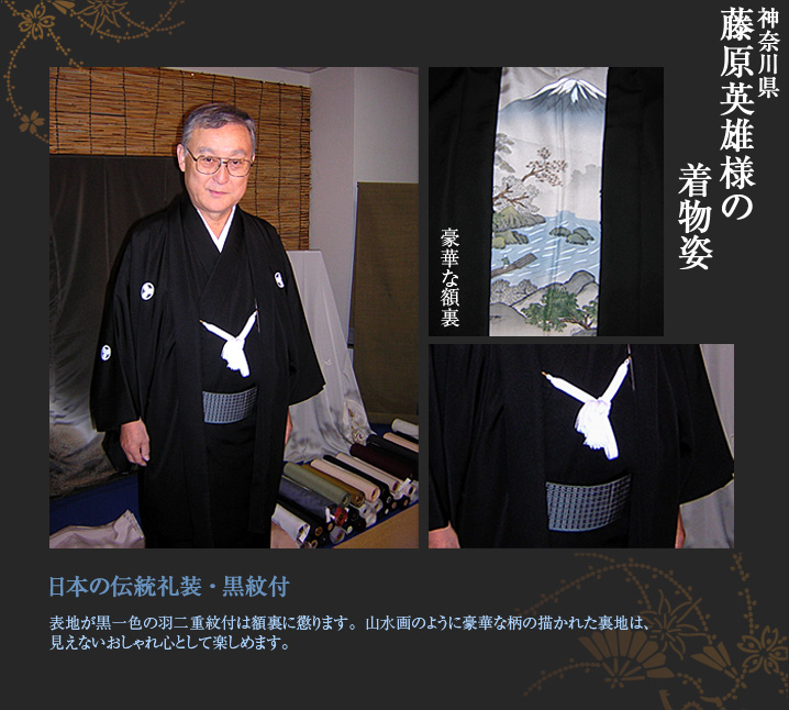 藤原英雄様 黒紋付 伝統礼装 羽二重紋付 豪華 額裏