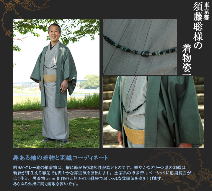 須藤聡様1　紬着物と羽織 天然石の羽織紐 男着物