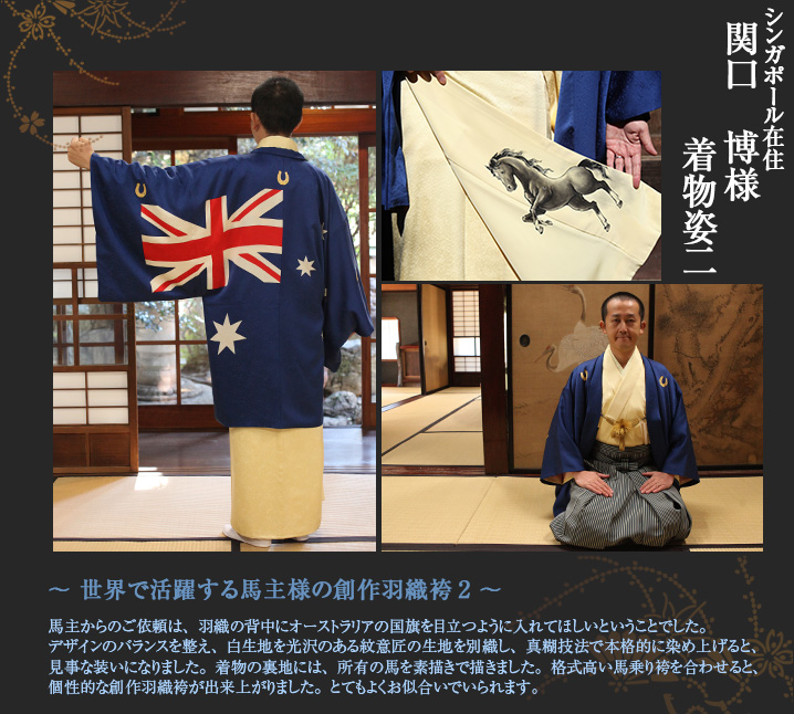 関口博様2 創作羽織袴 国旗 男着物