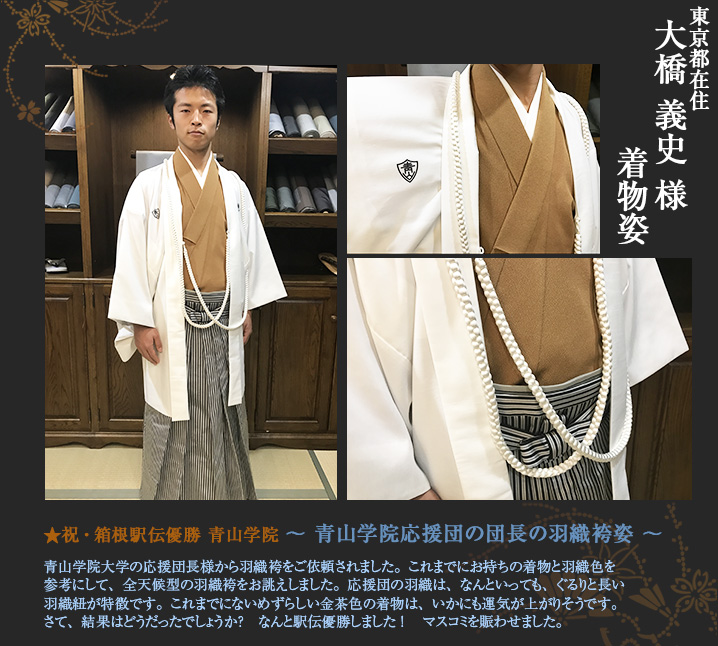 大橋義史様 応援団 団長 羽織袴姿 金茶色 着物 駅伝