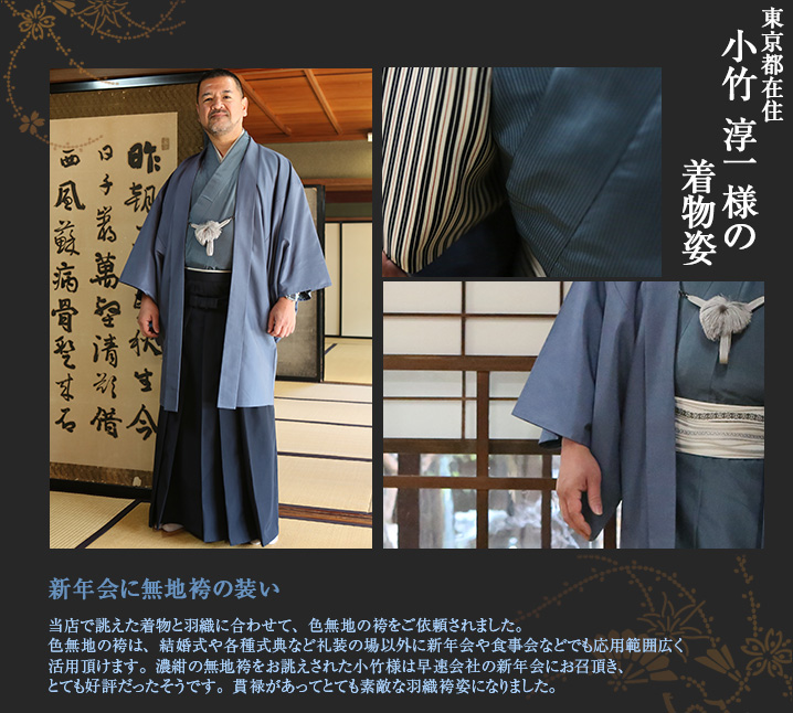 小竹淳一様 新年会 結婚式 各種式典 無地袴 色無地 袴 羽織袴 男着物