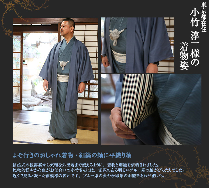 小竹淳一様 結婚式 披露宴 平織紬 男着物