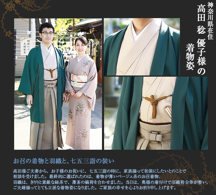 高田夫妻 お召着物 七五三詣 家族和装 紋袴 創作羽織紐