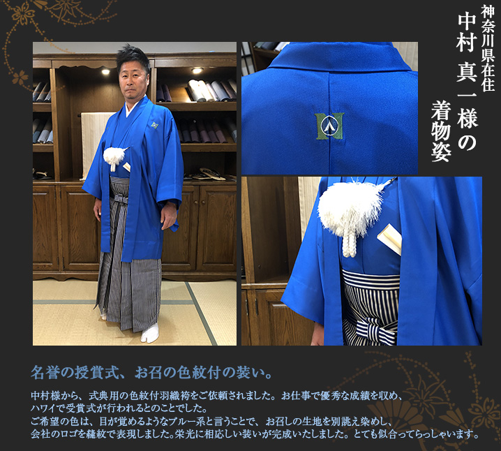中山真一様 名誉の表彰式 ﾌﾞﾙｰ羽織　創作羽織紐 会社のロゴ 男着物