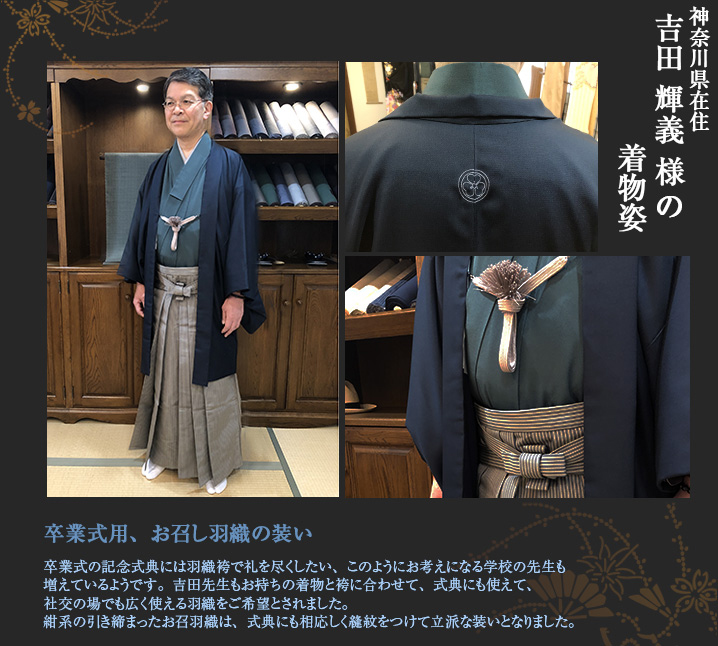 吉田輝義様 お召羽織 紺系 羽織 式典 卒業式