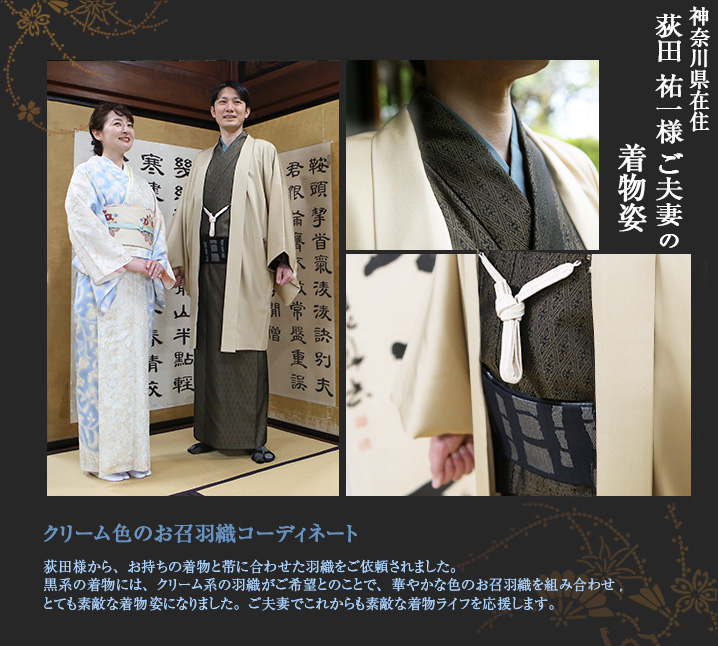 荻田夫妻 お召着物 クリーム色 家族和装 着物姿