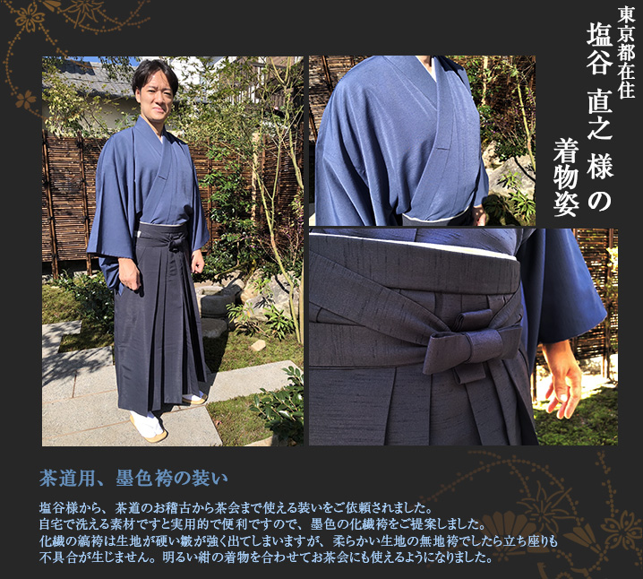 塩谷直之様 茶道 お稽古 茶会 薄墨色 化繊袴 無地袴 男着物